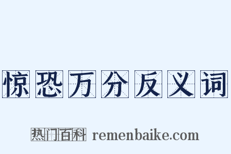 惊恐万分反义词是什么意思的图片